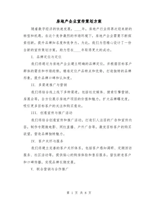 房地产企业宣传策划方案（三篇）