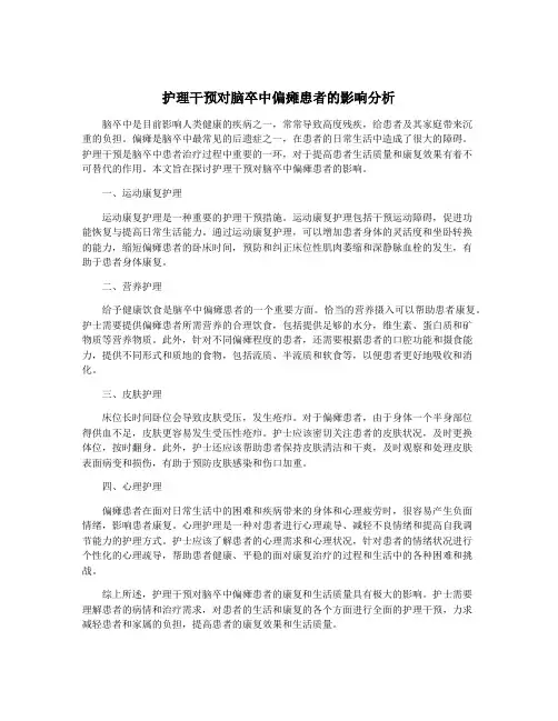 护理干预对脑卒中偏瘫患者的影响分析