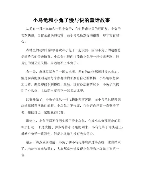 小乌龟和小兔子慢与快的童话故事