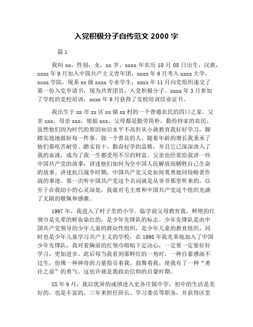 入党积极分子自传范文2000字