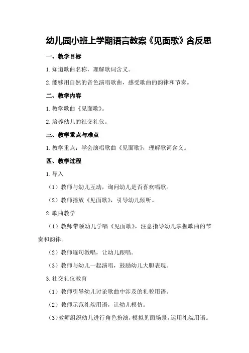 幼儿园小班上学期语言教案《见面歌》含反思