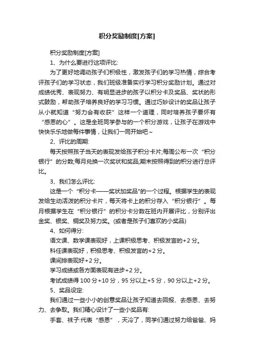 积分奖励制度[方案]