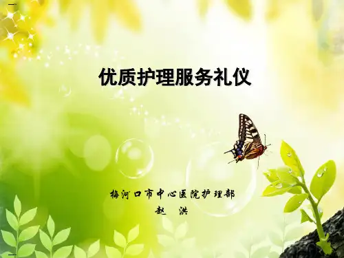 优质护理服务礼仪培训课程(PPT32页)
