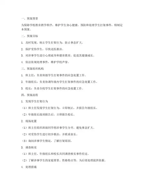 学生打架班级突发事件应急预案