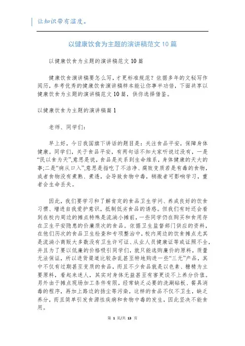 以健康饮食为主题的演讲稿范文10篇