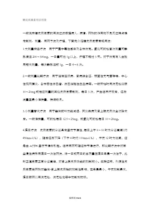 糖皮质激素用法用量