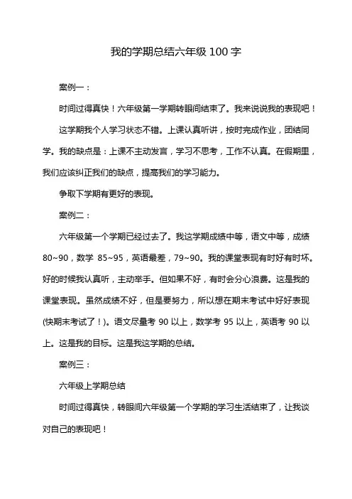 我的学期总结六年级100字