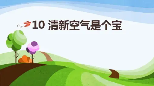 《清新空气是个宝》PPT教学课文课件