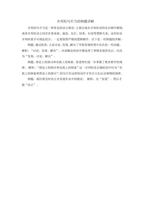 并列短句不当的例题详解