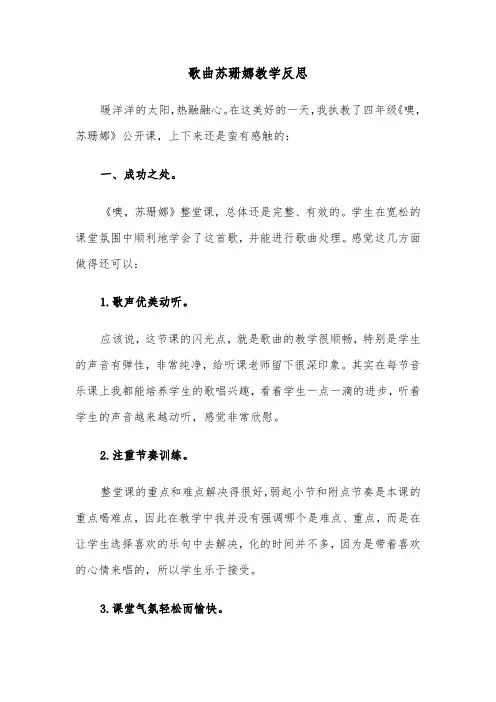 歌曲苏珊娜教学反思（2篇）
