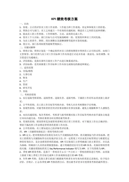KPI绩效考核方案 5