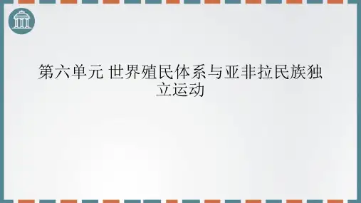 高一历史必修 中外历史纲要(下) 第六单元 世界殖民体系与亚非拉民族独立运动
