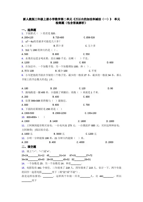 新人教版三年级上册小学数学第二单元《万以内的加法和减法(一)》 单元检测题(包含答案解析)