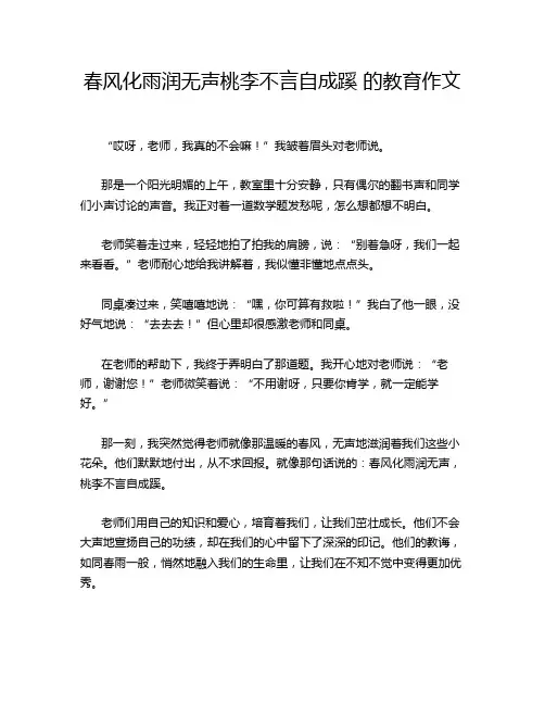 春风化雨润无声桃李不言自成蹊 的教育作文