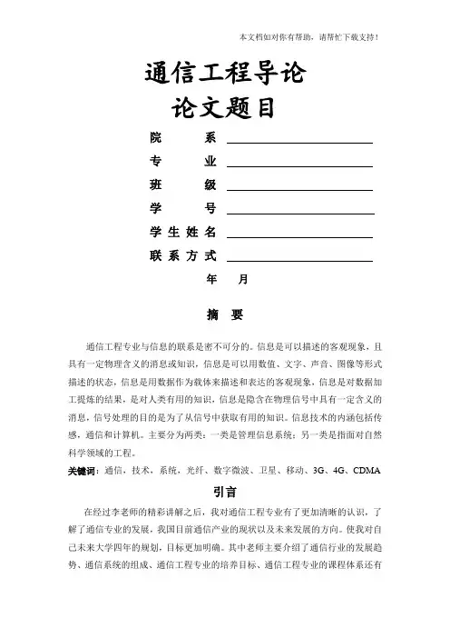 通信工程专业导论论文