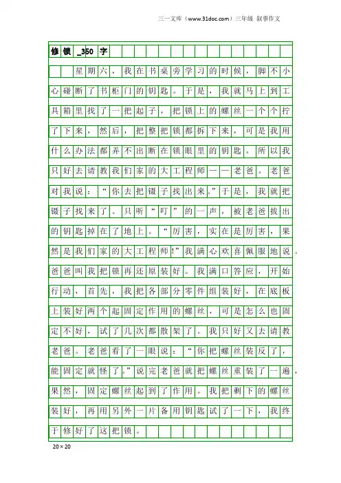 三年级叙事作文：修锁_350字