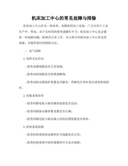 机床加工中心的常见故障与排除
