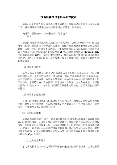 浅谈新疆油田采出水处理技术