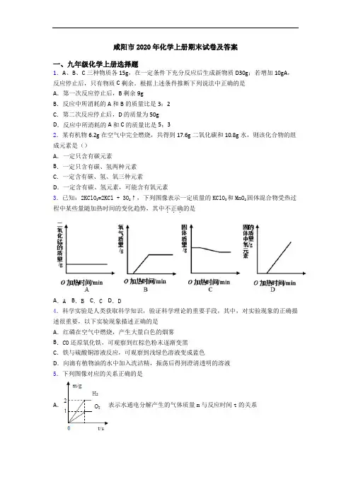咸阳市2020年化学初三化学上册期末试卷及答案