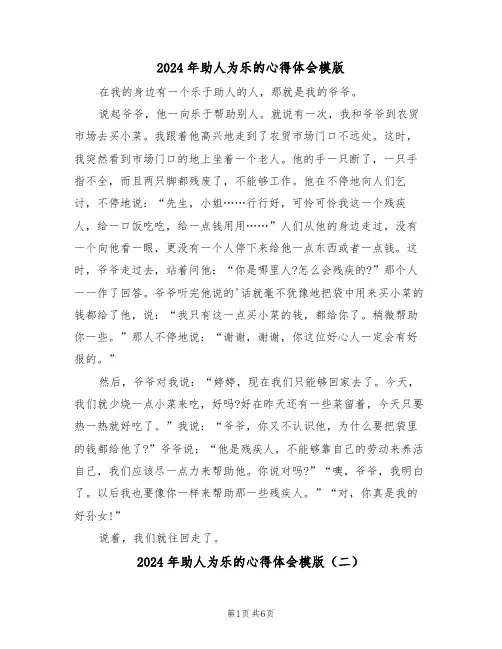 2024年助人为乐的心得体会模版(四篇)