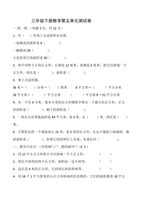 2018-2019学年人教版小学数学三年级下册第5单元《面积》测试卷(含答案)