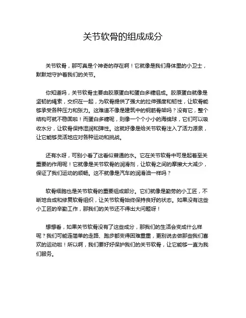 关节软骨的组成成分