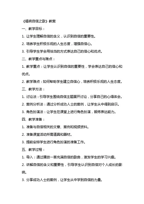 《唱响自信之歌》教案