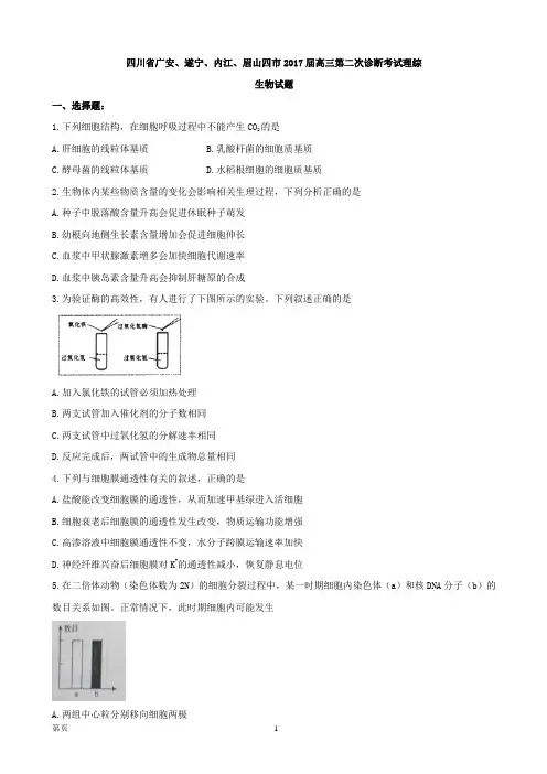 2017届四川省广安、遂宁、内江、眉山四市高三第二次诊断考试理综生物试题