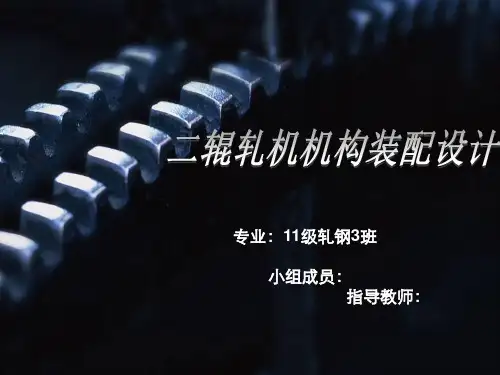 二辊轧机结构设计PPT