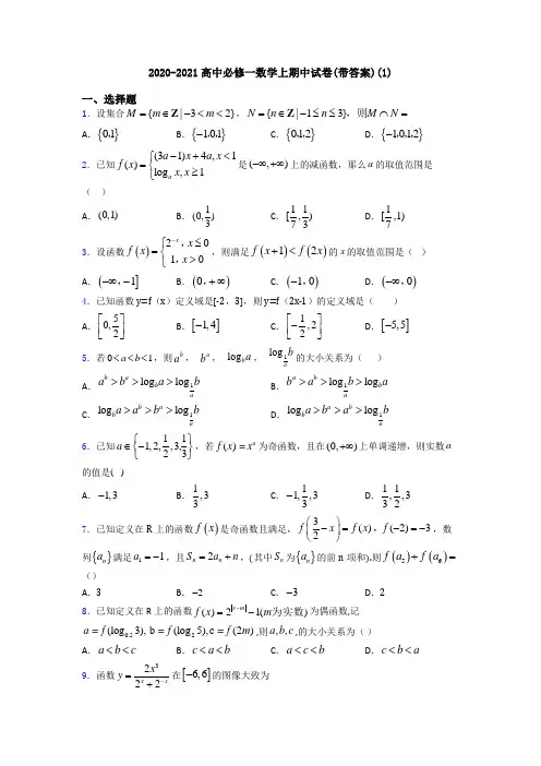 2020-2021高中必修一数学上期中试卷(带答案)(1)