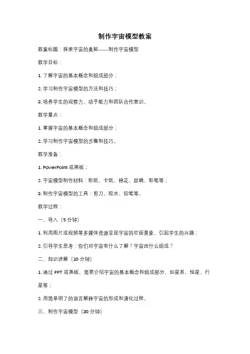 制作宇宙模型教案