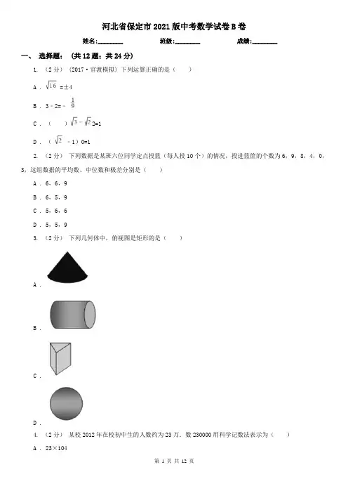 河北省保定市2021版中考数学试卷B卷