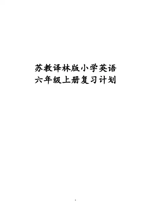 译林版小学英语六年级上册复习计划
