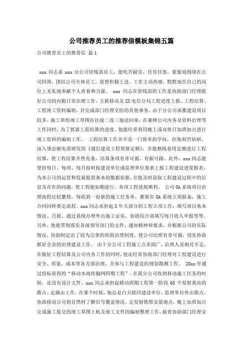 公司推荐员工的推荐信模板集锦五篇