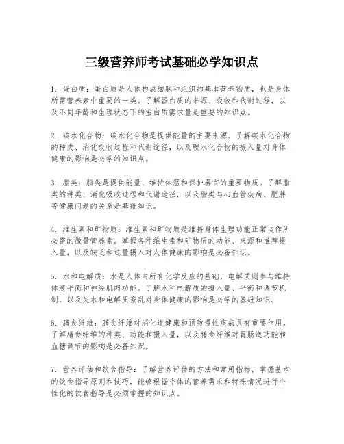 三级营养师考试基础必学知识点