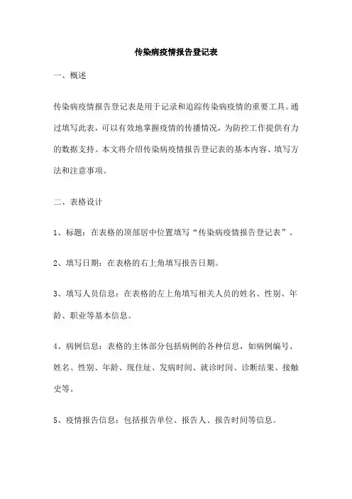 传染病疫情报告登记表