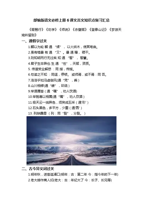 部编版语文必修上册6课文言文知识点复习汇总