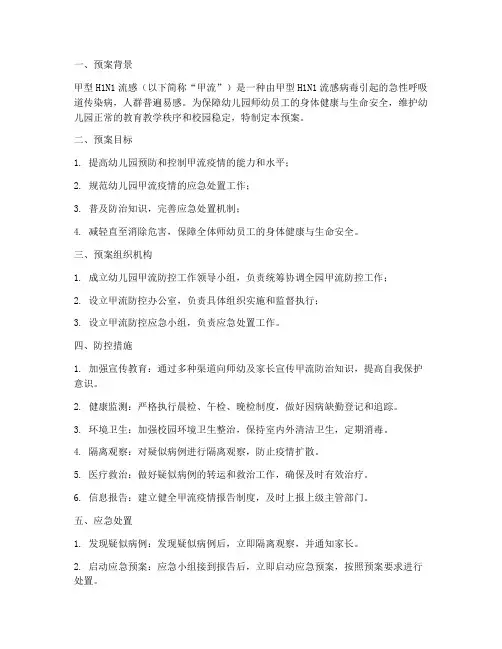 幼儿园发生甲流应急预案