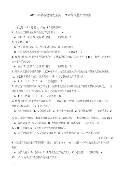 2018年最新安全员C证考试题库及答案(最全)