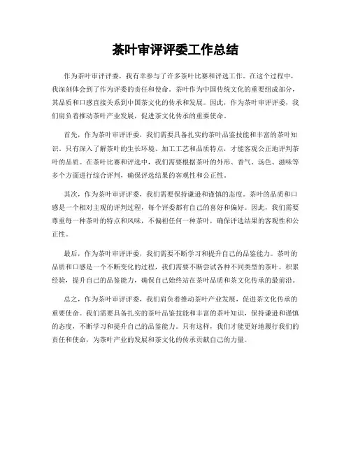 茶叶审评评委工作总结