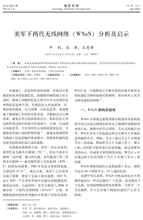 美军下两代无线网络(WNaN)分析及启示