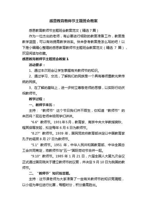 感恩教育教师节主题班会教案