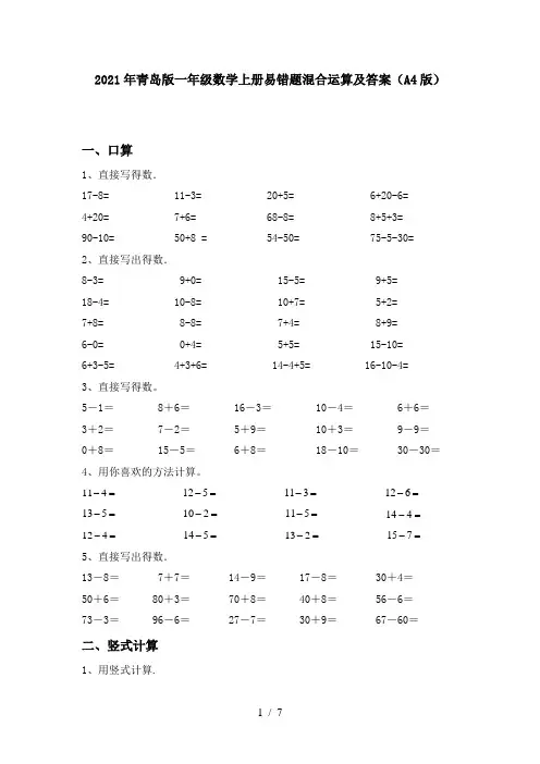 2021年青岛版一年级数学上册易错题混合运算及答案(A4版)