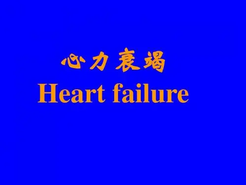 心力衰竭 PPT课件