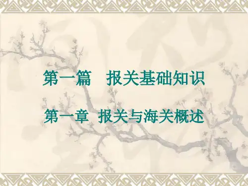 第1章报关及海关概述