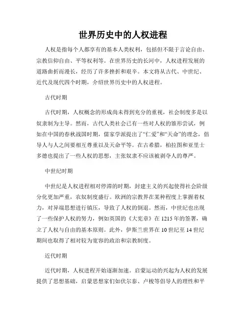 世界历史中的人权进程
