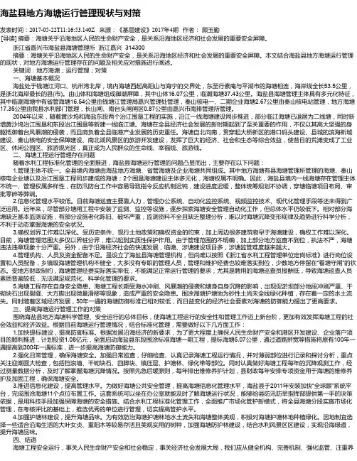 海盐县地方海塘运行管理现状与对策