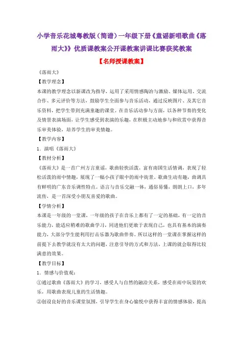 小学音乐花城粤教版(简谱)一年级下册《童谣新唱歌曲《落雨大》》优质课公开课教案讲课比赛获奖教案D008