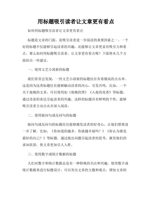 用标题吸引读者让文章更有看点