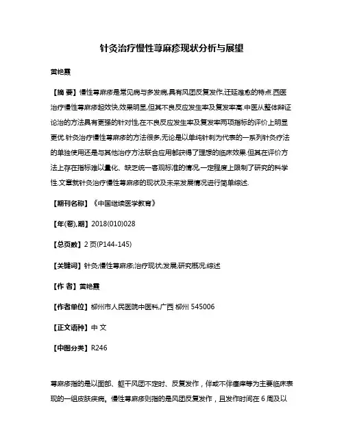 针灸治疗慢性荨麻疹现状分析与展望